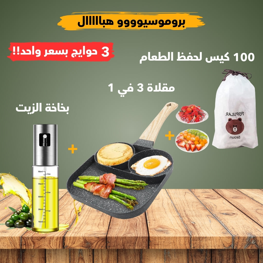 100 كيس لحفظ الطعام+مقلاة+بخاخة الزيت